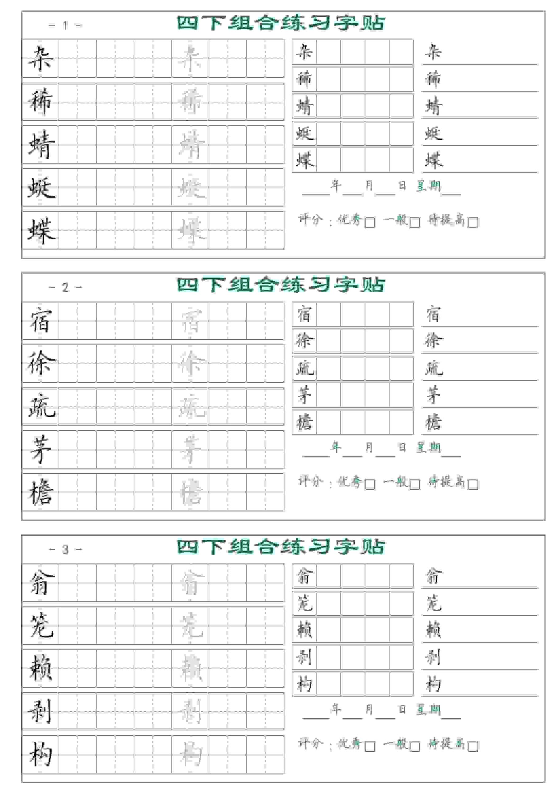 四年级下语文组合练习字帖17页-青禾学社
