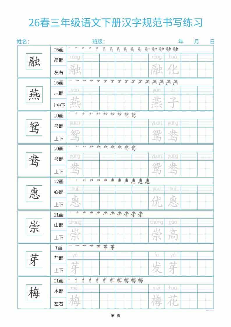 三年级下语文26春汉字规范书写字帖每日一练32页-青禾学社