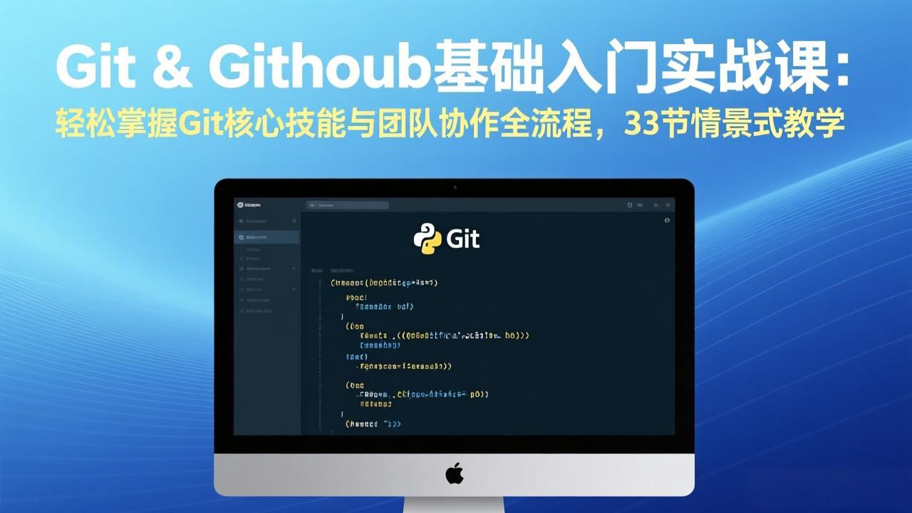 Git & GitHub基础入门实战课：轻松掌握Git核心技能与团队协作全流程，33节情景式教学-青禾学社