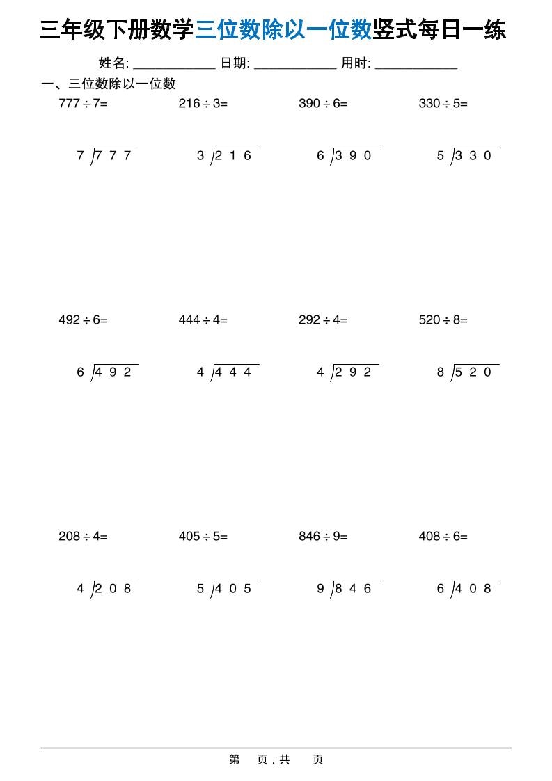 三年级下数学三位数除以一位数竖式每日一练60套-青禾学社