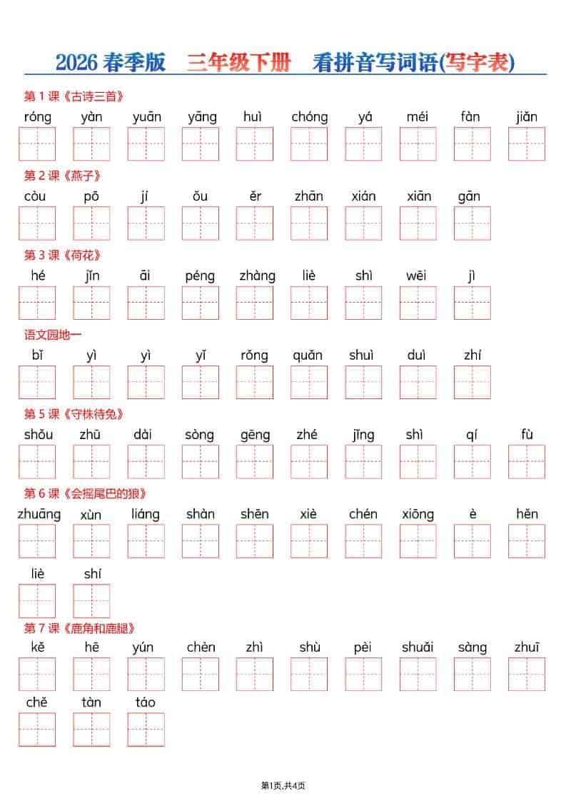三年级下语文看拼音写词语—写字表-青禾学社