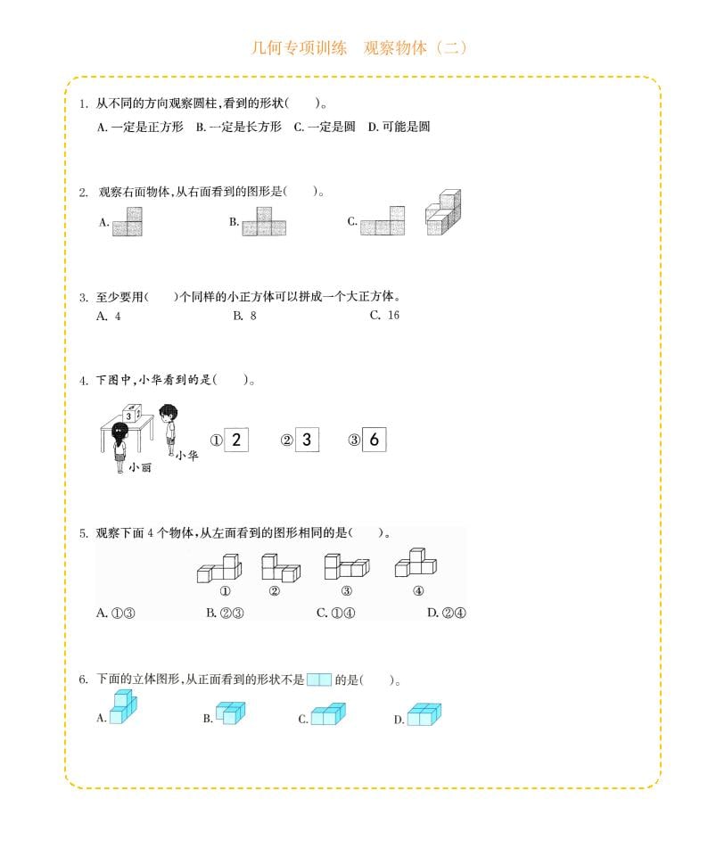 四年级下数学几何专项训练-观察物体（二）-青禾学社