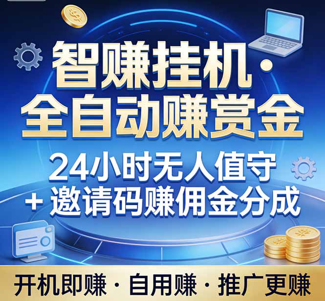 真正的副业：你睡觉，电脑帮你赚钱。不用人工、不用值守、全自动挂机赚赏金。单电脑日收益500+-青禾学社