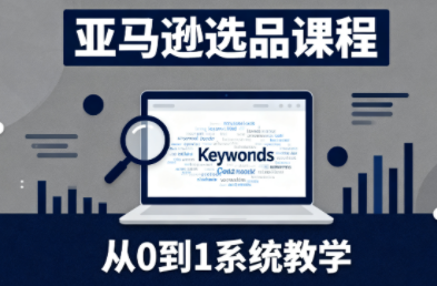 张景老师·亚马逊从0到1选品课程(更新3月)-青禾学社