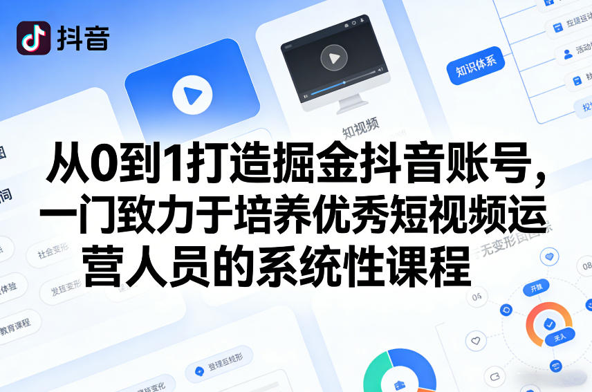 从0到1打造掘金抖音账号，一门致力于培养优秀短视频运营人员的系统性课程-青禾学社