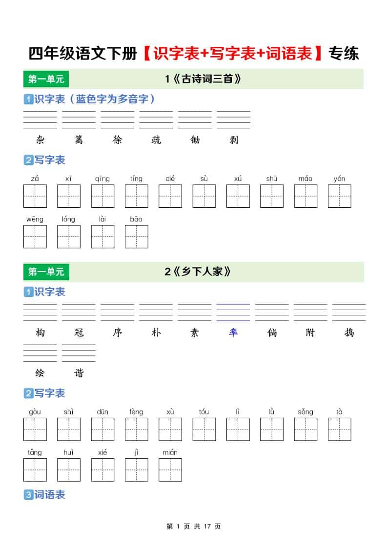 四年级下语文【识字表+写字表+词语表】专项练-青禾学社
