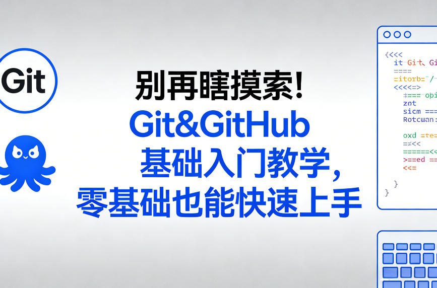 别再瞎摸索！Git&GitHub基础入门教学，零基础也能快速上手-青禾学社