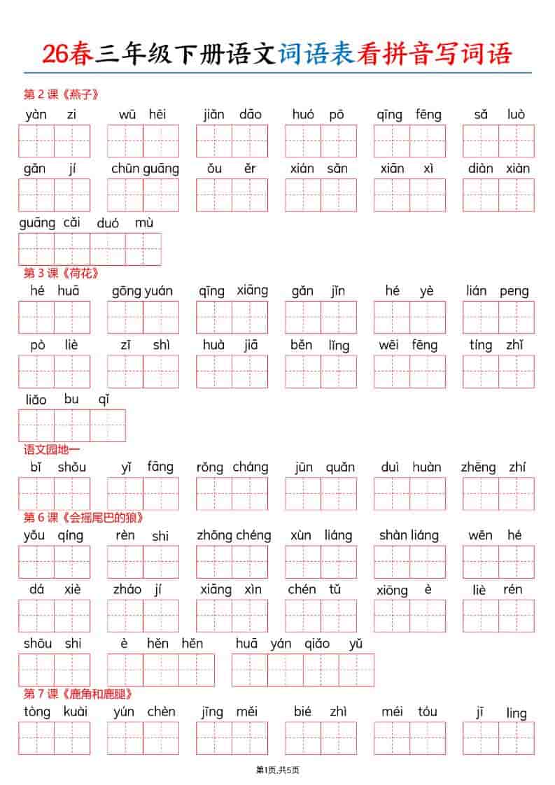 三年级下语文26春词语表看拼音写词语-青禾学社