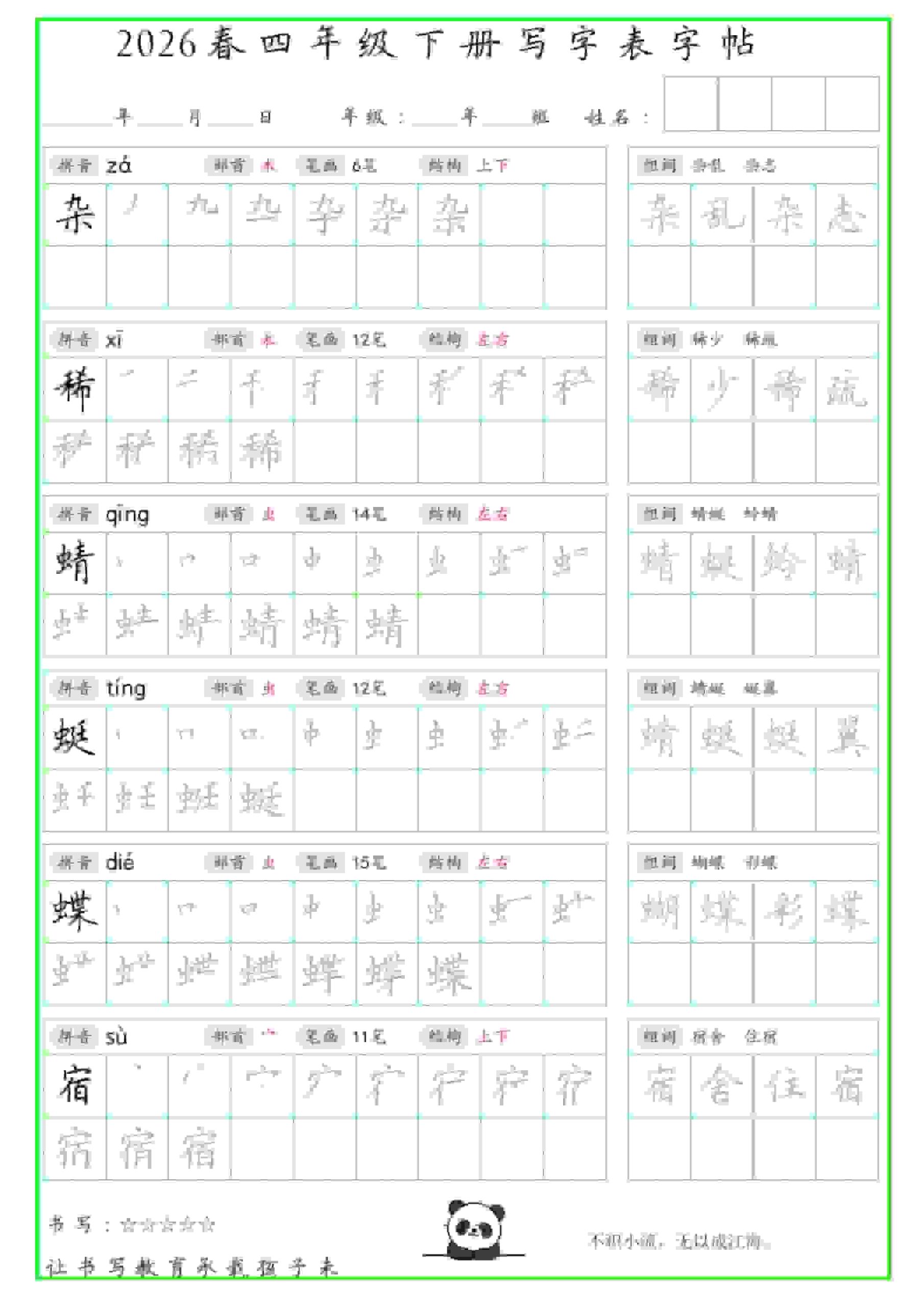 四年级下语文写字表笔顺组词字帖-青禾学社