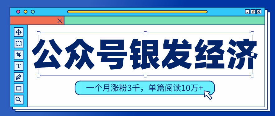 公众号老年哲学鸡汤赛道，一个月涨粉3千，单篇阅读10万+(详细操作教程)-青禾学社