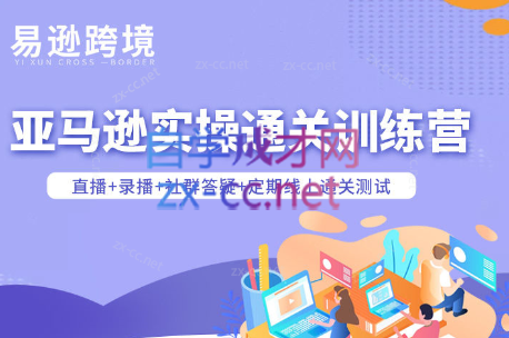 老陈聊跨境·亚马逊实操通关训练营(更新3月)-青禾学社