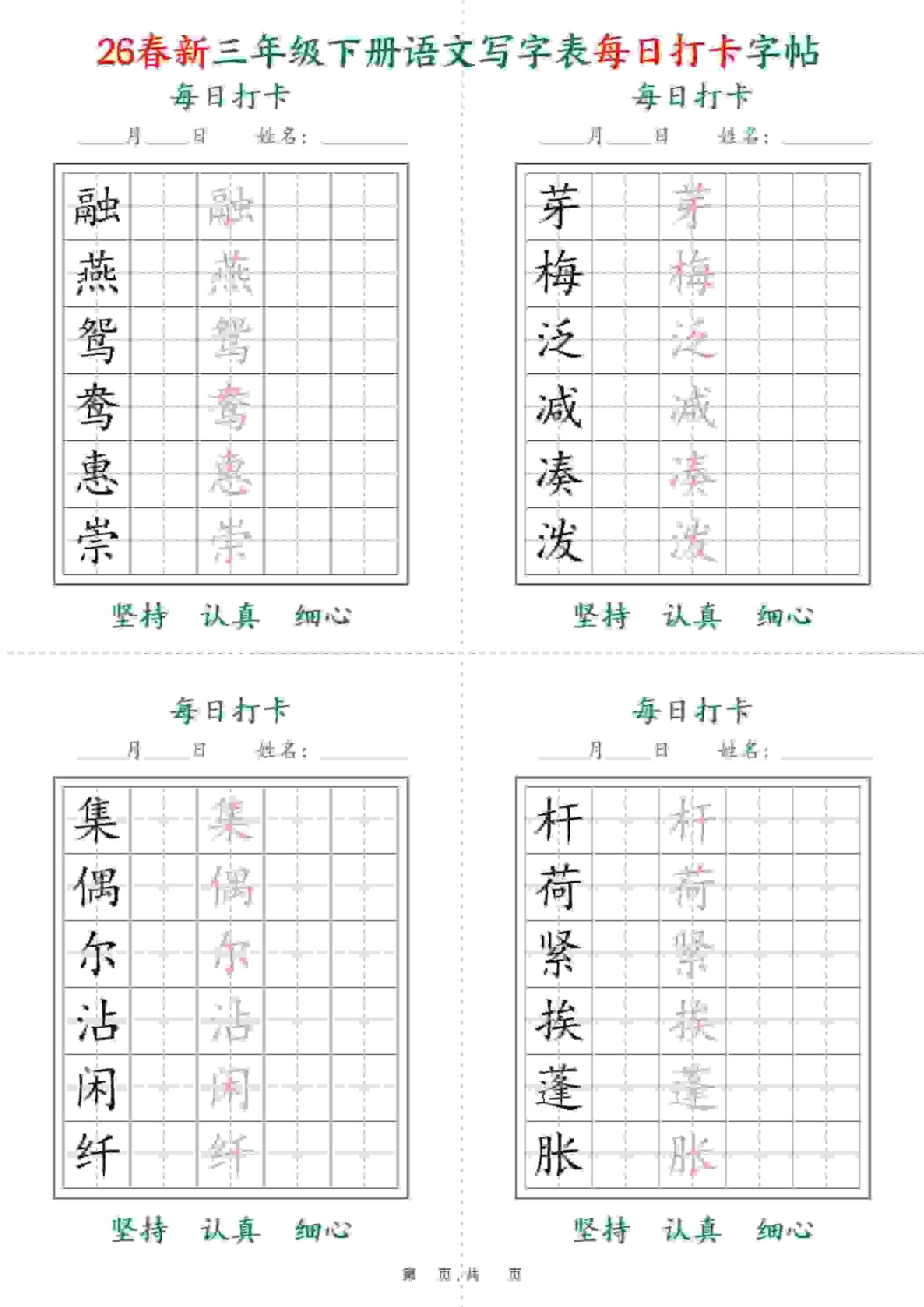 三年级下语文26春写字表每日打卡字帖(5字版)11页-青禾学社