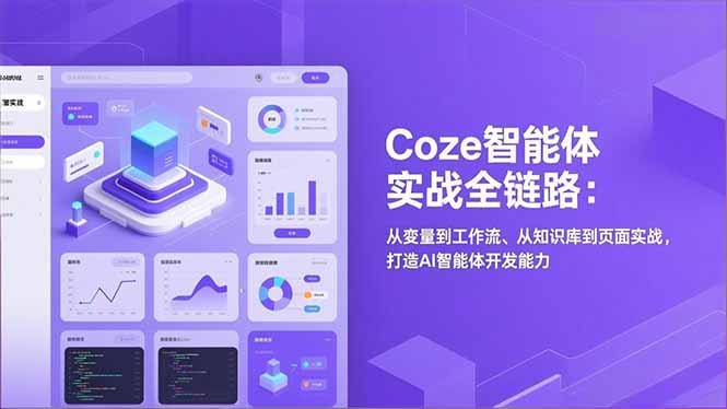 Coze智能体实战全链路(更新-青禾学社