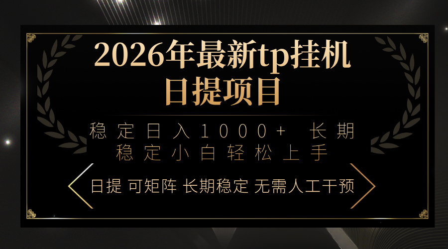 2026年最新tp挂机日提项目：稳定日入1000+小白轻松上手-青禾学社