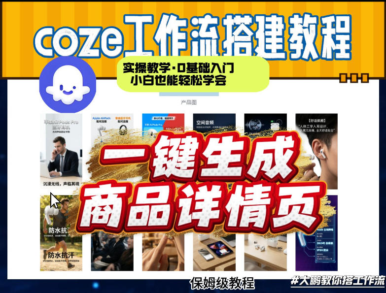 coze扣子智能体一键生成商品详情页，实操教学，0基础入门小白也能轻松学会-青禾学社