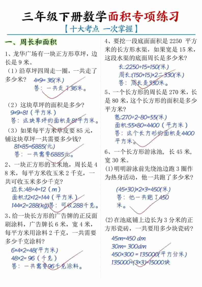 三年级下数学面积专项练习（十大考点）-青禾学社