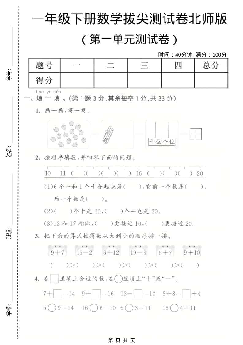 一年级下数学第一单元拔尖测试卷《北师版》-青禾学社