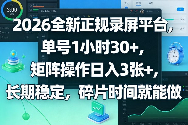 2026全新正规录屏平台，单号1小时30+，矩阵操作日入3张+，长期稳定，碎片时间就能做【揭秘】-青禾学社