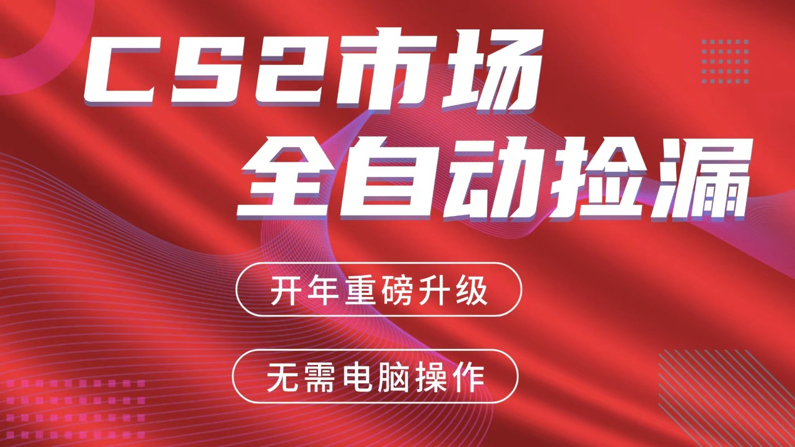 交易平台自动捡漏赚米，蓝海市场，手机即可完成所有操作，稳定每日300+-青禾学社