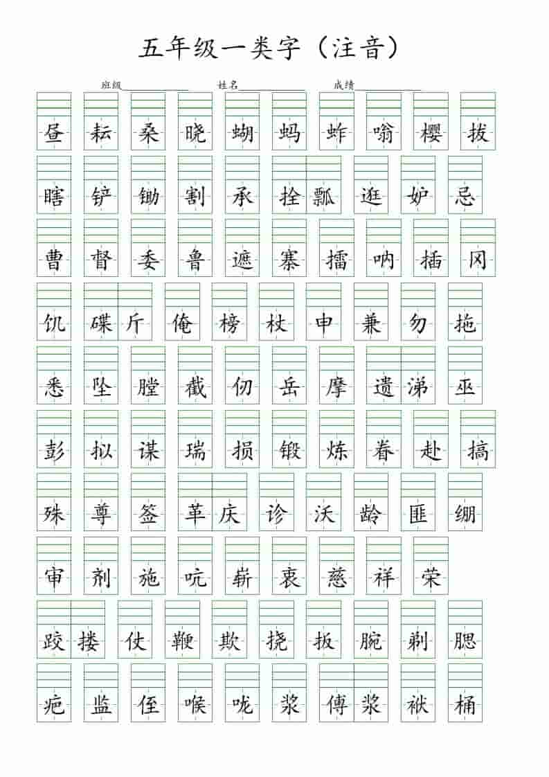 五年级下语文一类字注音练习-青禾学社
