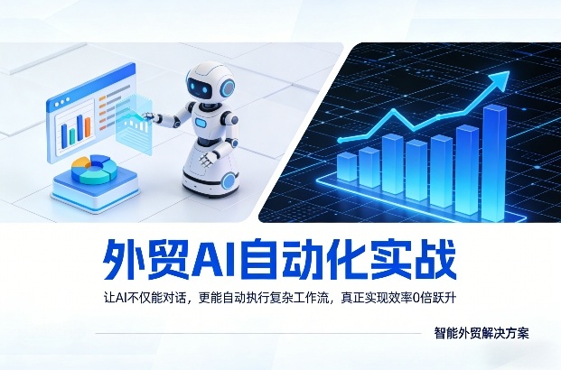 外贸AI自动化实战，让AI不仅能对话，更能自动执行复杂工作流，真正实现效率10倍跃升-青禾学社
