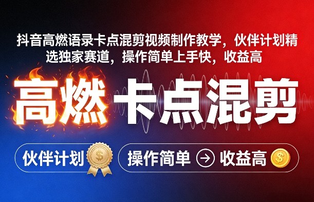 抖音高燃语录卡点混剪视频制作教学，伙伴计划精选独家赛道，操作简单上手快，收益高-青禾学社