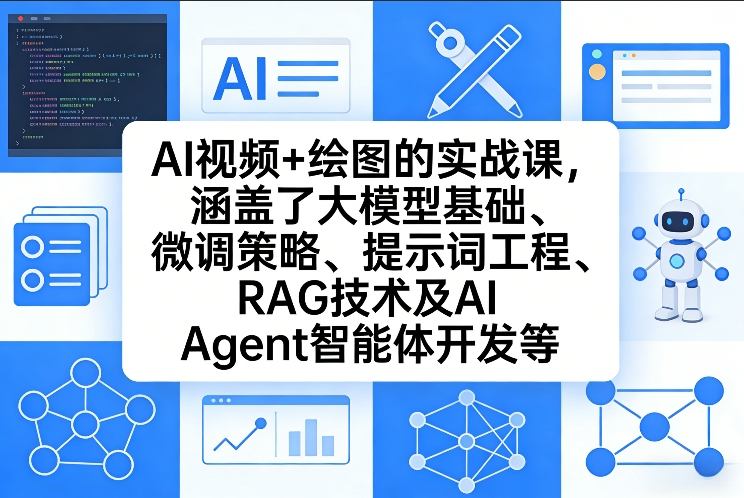 AI视频+绘图的实战课，涵盖了大模型基础、微调策略、提示词工程、RAG技术及AI Agent智能体开发等(更新)-青禾学社