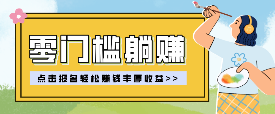 零门槛躺赚项目实操教学，0门槛新手也能轻松赚收益，一天赚几百上千-青禾学社