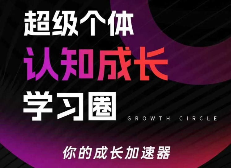 超级个体认知成长学习圈，你的成长加速器，用认知破局，用行动变现(更新)-青禾学社