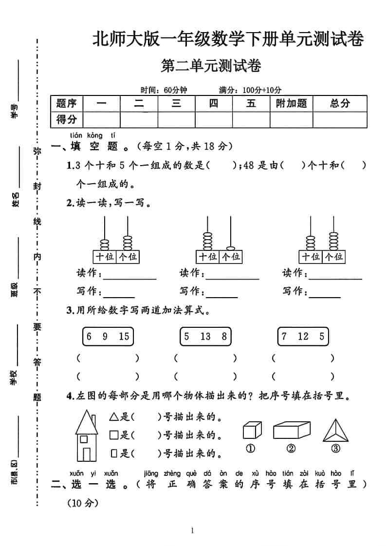 一年级下数学第二单元拔尖测试卷《北师版》-青禾学社