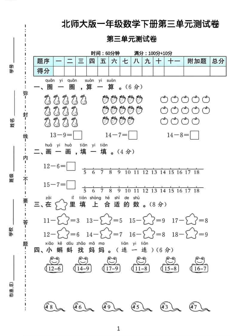 一年级下数学第三单元测试卷《北师版》-青禾学社
