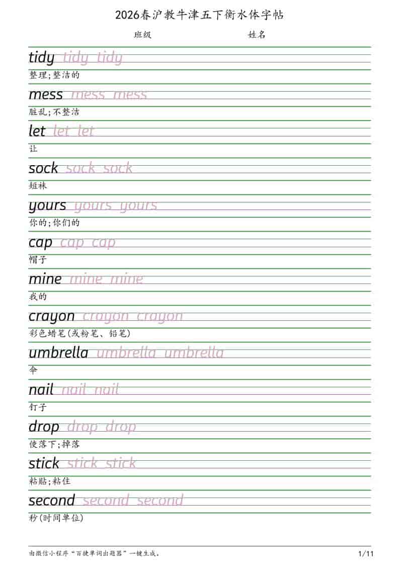 五年级下英语衡水体字帖《沪教版》-青禾学社