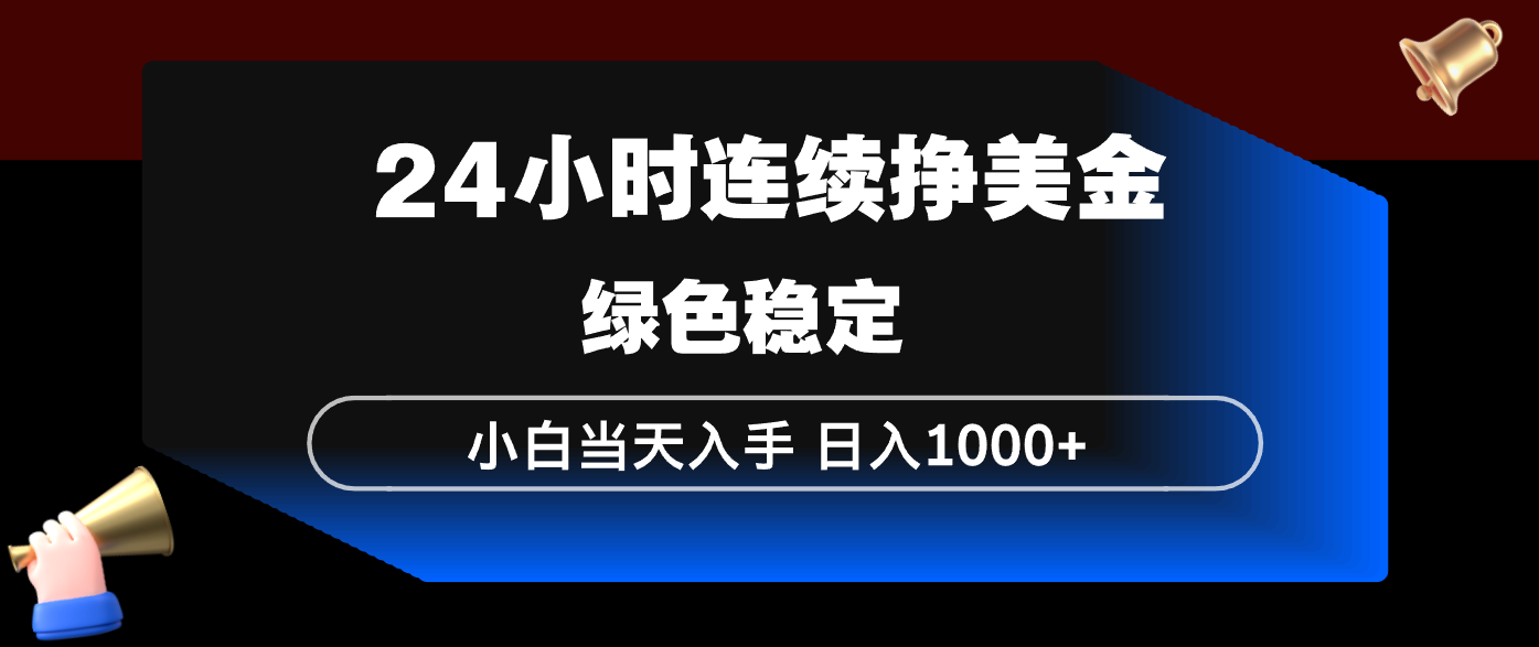 24小时连续断挣美金，小白当天上手，简单易操作，绿色稳定，日入1000+-青禾学社