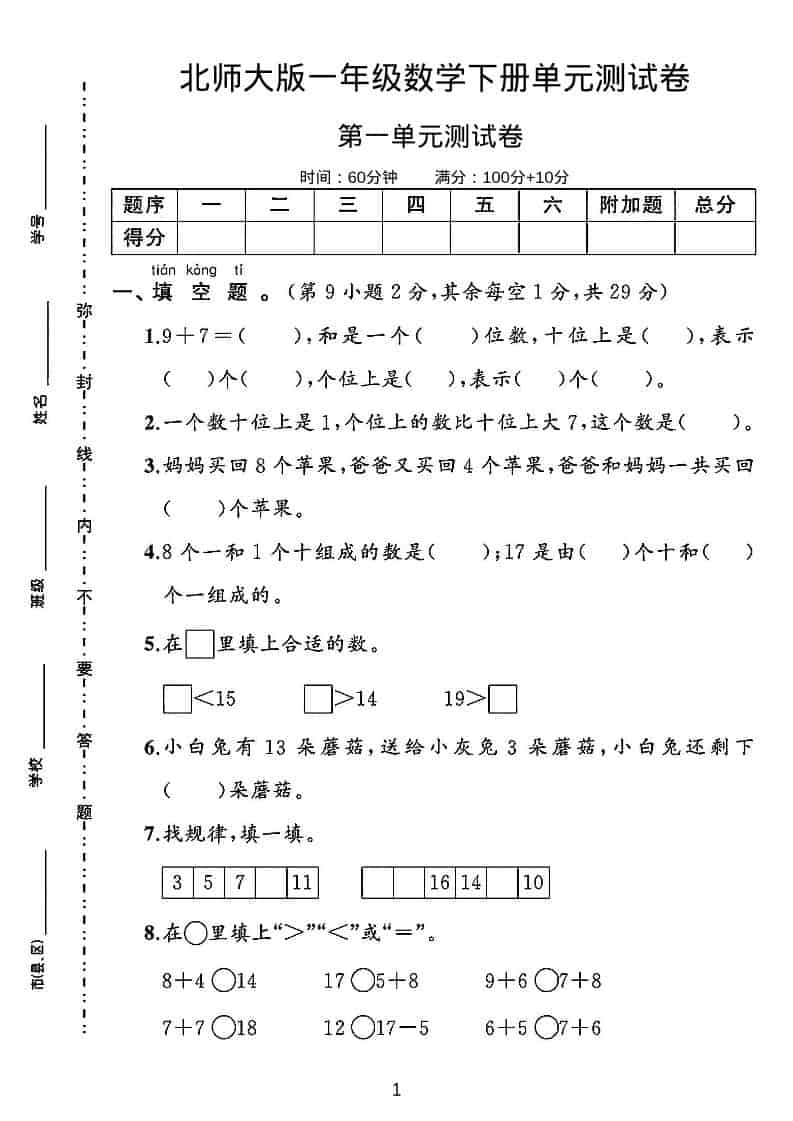 一年级下数学第一单元测试卷《北师版》-青禾学社