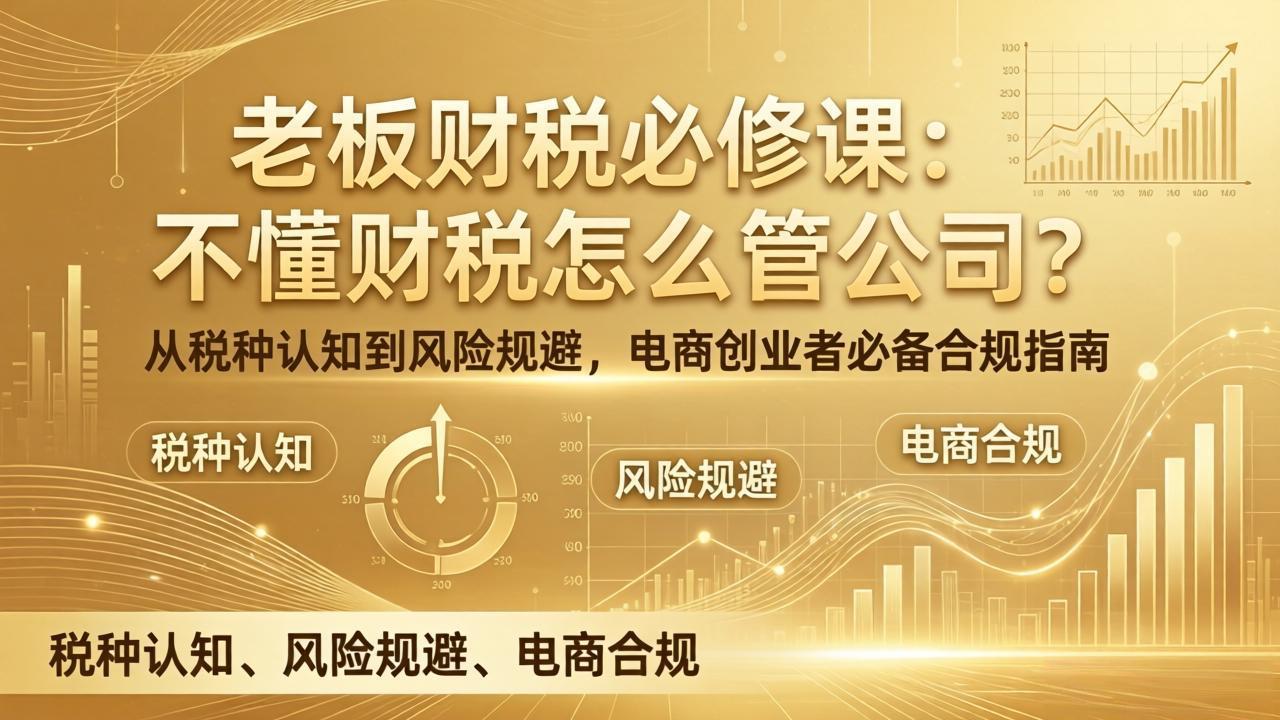 老板财税必修课：不懂财税怎么管公司？从税种认知到风险规避，电商创业者必备合规指南-青禾学社
