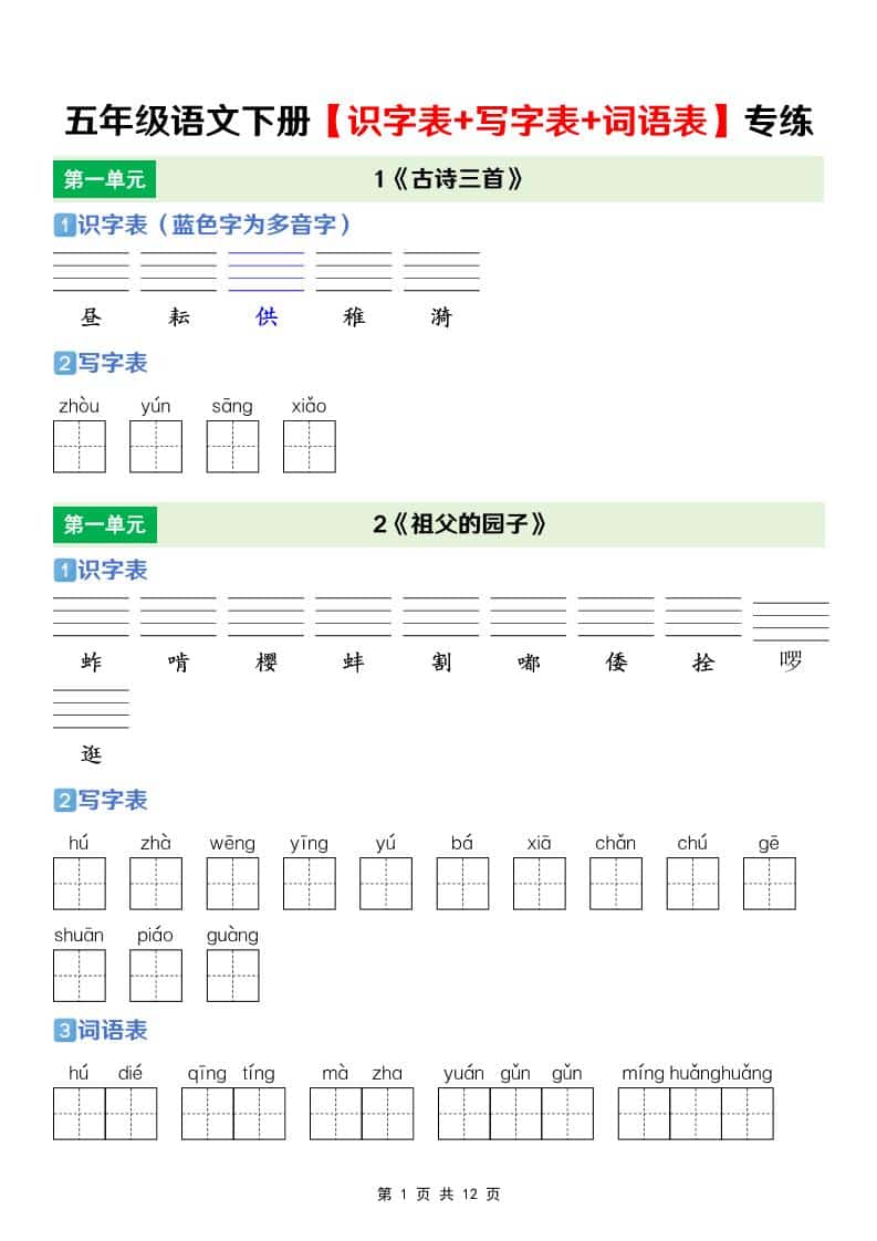 五年级下语文【识字表+写字表+词语表】专项练-青禾学社