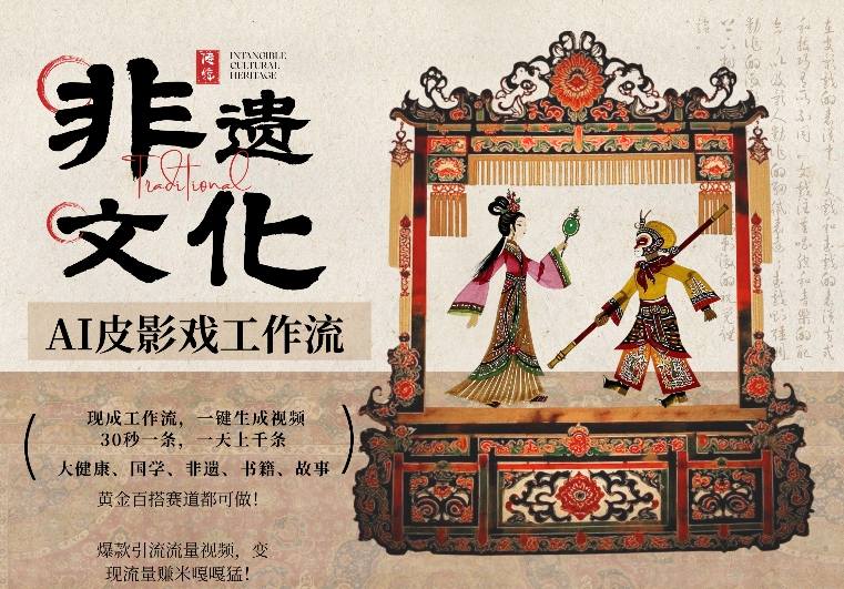 AI一键生成民俗文化非遗皮影戏视频，一刀不剪无需剪辑，30S一条，一天上百条，流量财富嘎嘎猛-青禾学社