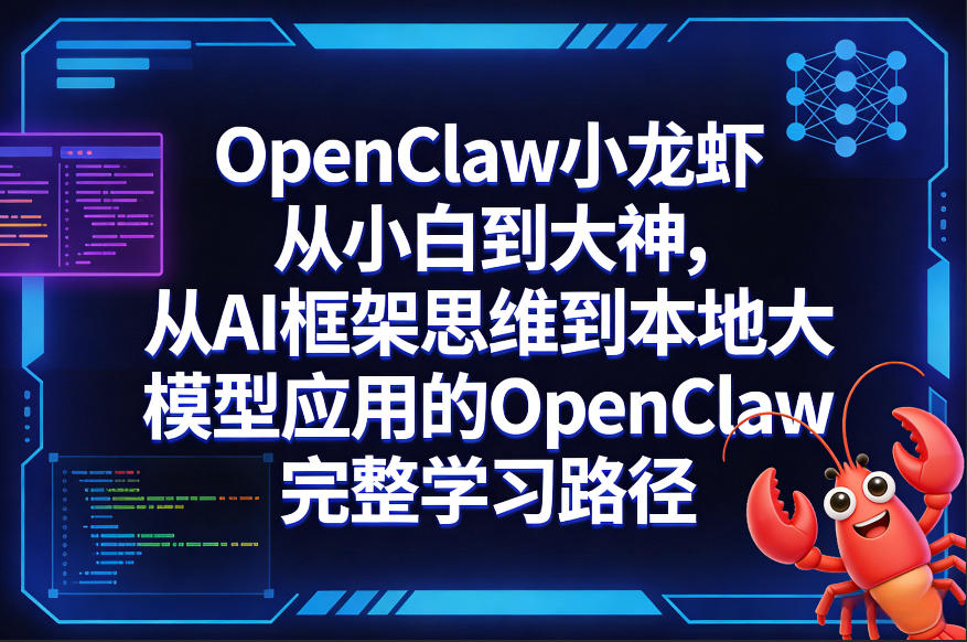 OpenClaw小龙虾从小白到大神，从AI框架思维到本地大模型应用的OpenClaw完整学习路径-青禾学社