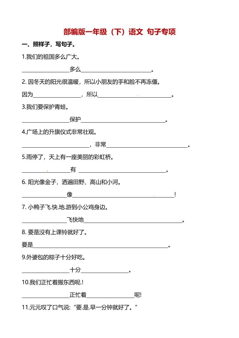 一年级下语文（句子专项）训练-青禾学社