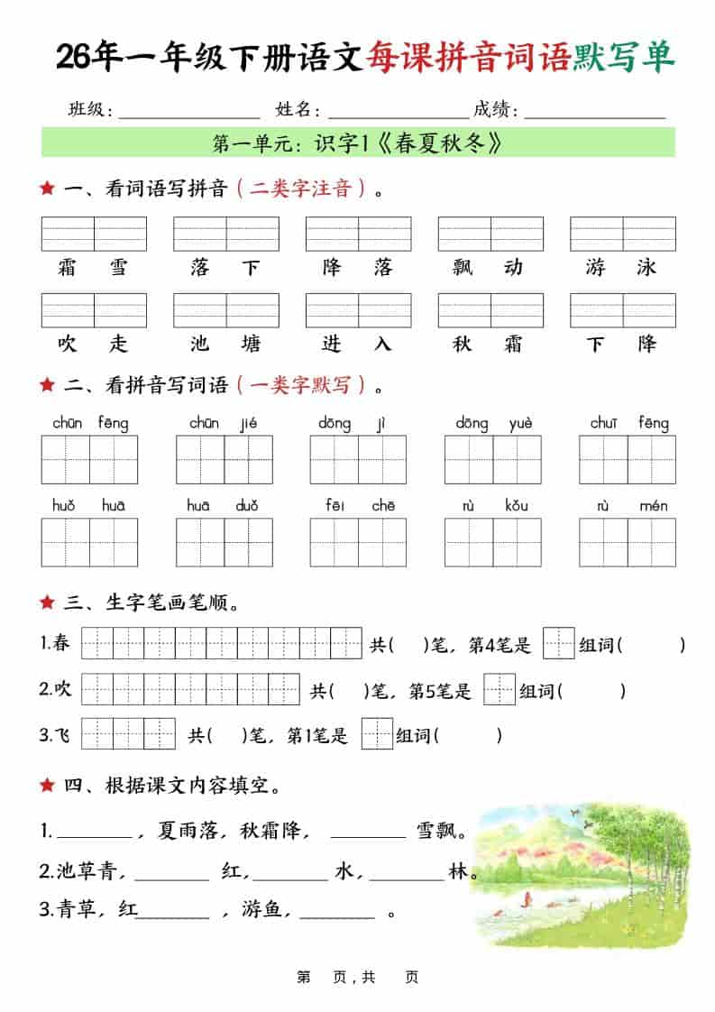 一年级下语文26春每课拼音词语默写单（36页）-青禾学社