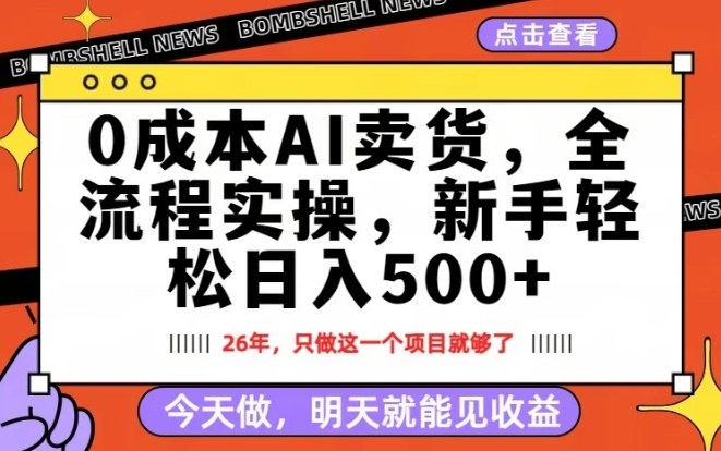 0成本AI卖货，每天十几分钟，新手轻松日入500+，隔天就能见收益【揭秘】-青禾学社