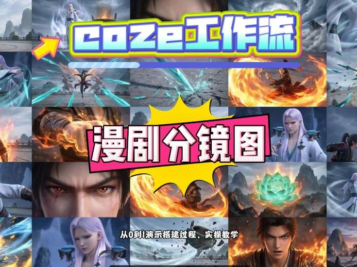 通过Coze工作流，制作《动漫分镜图》，两分钟制作完成25宫格分镜图，从0到1演示搭建过程，实操教学-青禾学社