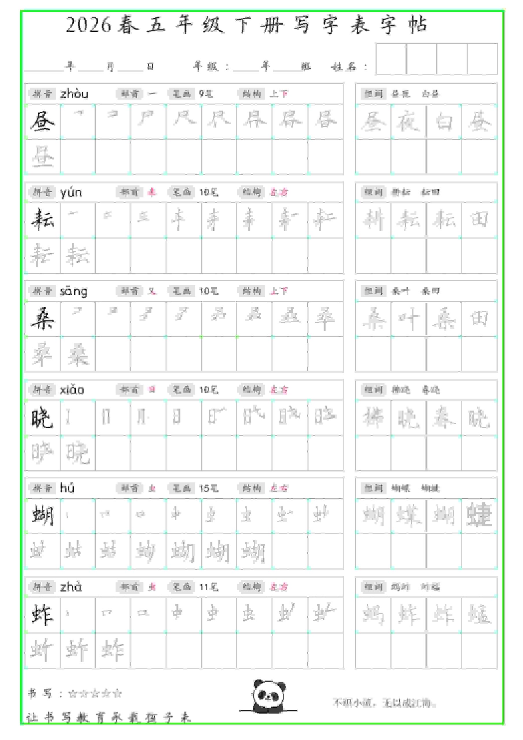 五年级下语文写字表笔顺组词字帖-青禾学社