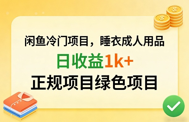 闲鱼冷门项目，情趣内衣成人用品，日收益1k+，正规项目绿色项目-青禾学社
