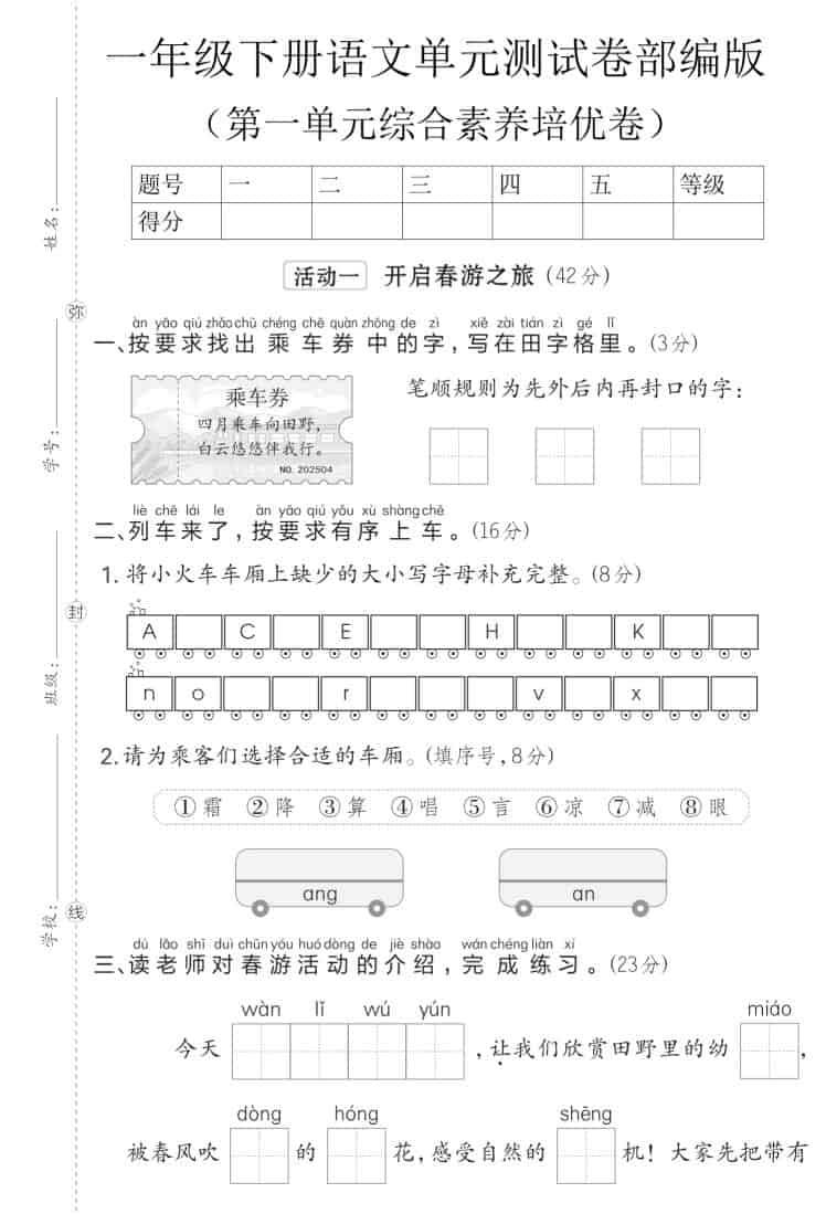 一年级下语文第一单元综合素养培优卷《部编版》-青禾学社