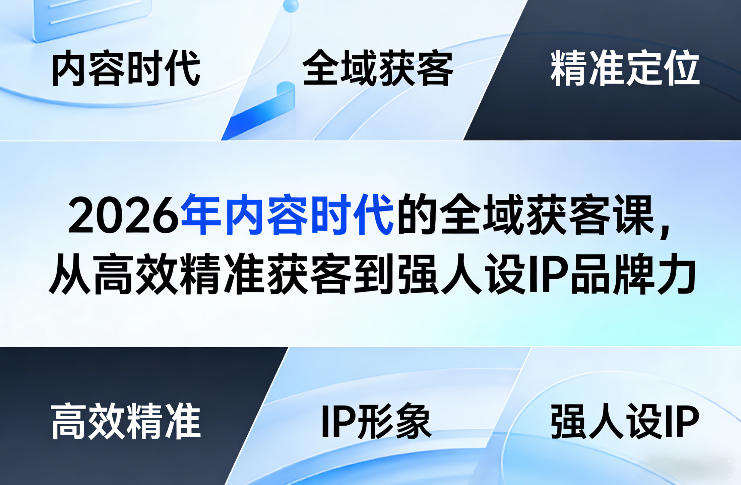 2026年内容时代的全域获客课，从高效精准获客到强人设IP品牌力-青禾学社