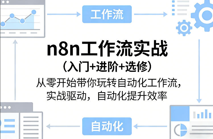 n8n工作流实战(入门+进阶+选修)从零开始带你玩转自动化工作流，实战驱动，自动化提升效率-青禾学社