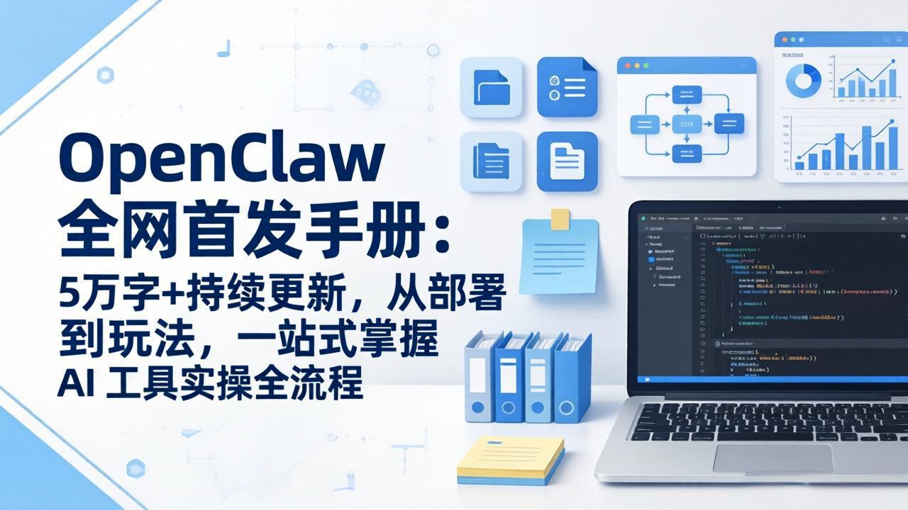 OpenClaw 全网首发手册：5万字+持续更新，从部署到玩法，一站式掌握 AI 工具实操全流程-青禾学社