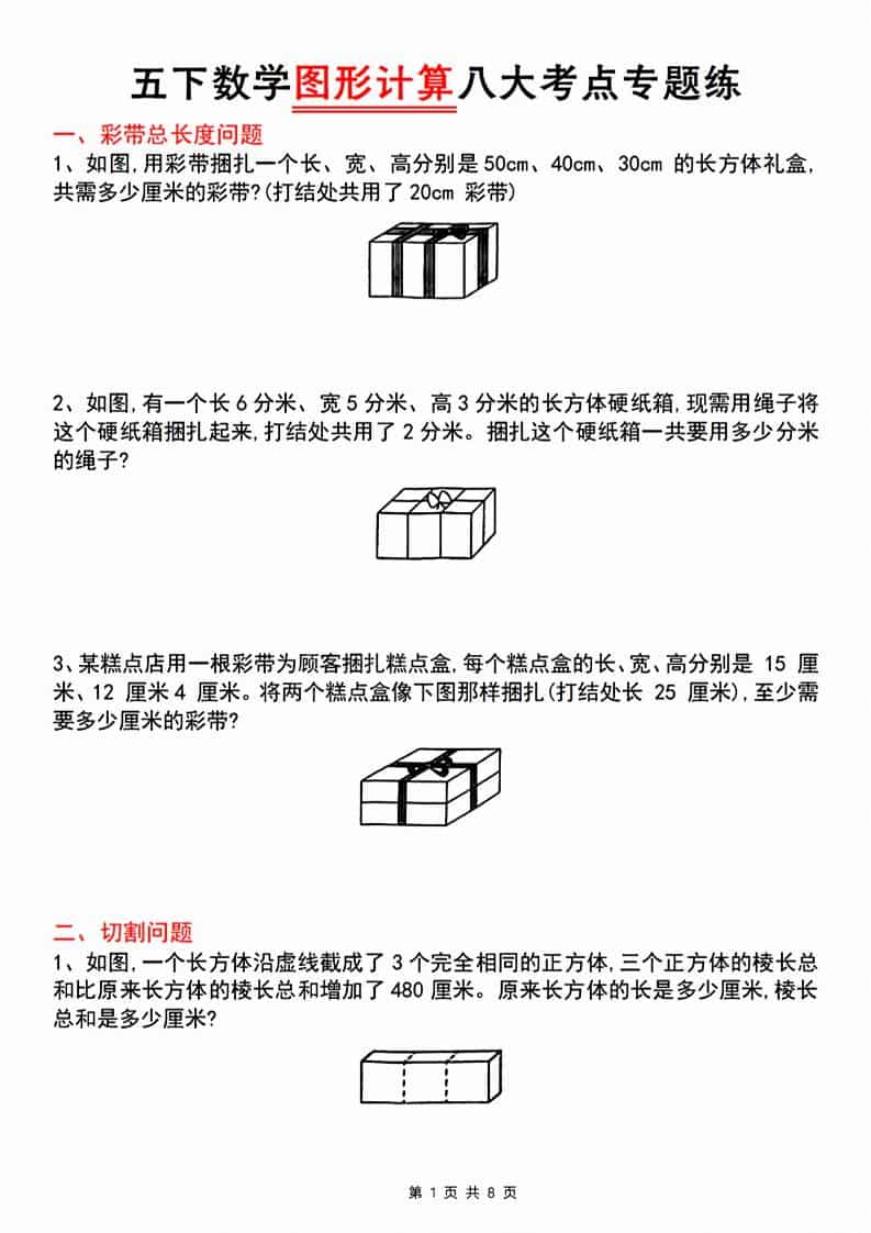 五年级下数学图形计算八大考点专题练-青禾学社