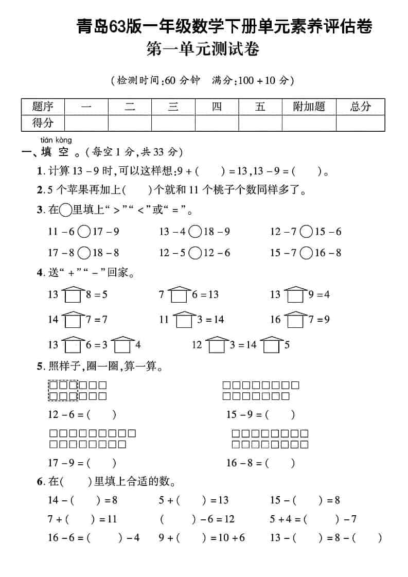 一年级下数学第一单元素养评估卷《青岛63版》-青禾学社